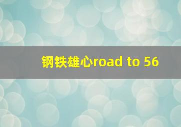 钢铁雄心road to 56